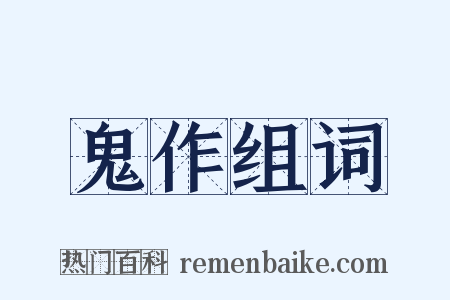 鬼作组词是什么意思的图片